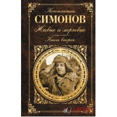 Живые и мертвые. Книга вторая (Солдатами не рождаются)